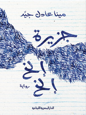 cover image of جزيرة الخ الخ